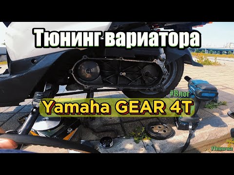 Видео: ТЮНИНГ ВАРИАТОРА Yamaha gear, ЗАМЕРЫ МАКСИМАЛКИ. ВЫБИРАЮ НОВЫЙ СКУТЕР