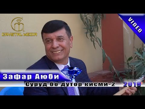 Видео: Зафар Аюби - Суруд бо дутор 2-кисм | Zafar Ayubi - Surud bo dutor 2-qism