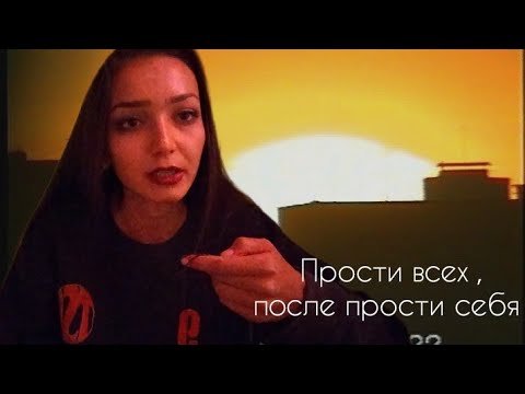 Видео: Как себя простить ,принять и полюбить ..