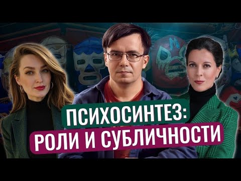 Видео: Роли и субличности // Психосинтез // Личность в психосинтезе