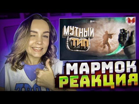 Видео: Реакция MILKA PLAY - Marmok - #39 CS: GO - Мутный тип