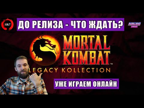 Видео: Mortal Kombat Legacy: Играем онлайн ДО РЕЛИЗА! Сравнение, Обзор с @KULT