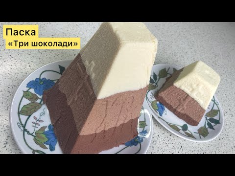 Видео: Сирна Паска “ТРИ ШОКОЛАДИ”! Без яєць та нагрівання в сотейнику!