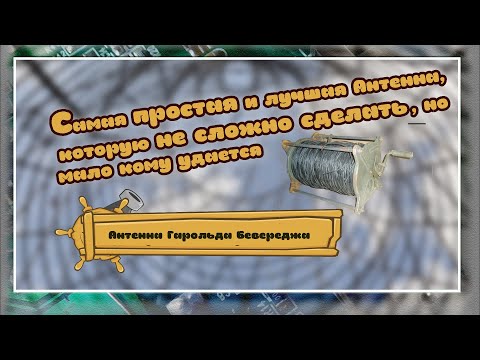 Видео: Антенна Бевереджа
