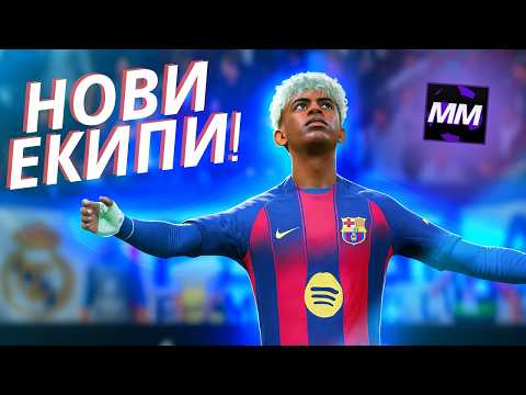 Видео: Как да сложиш екипите от НОВИЯ СЕЗОН във FC 25! | (Mod Manager Tutorial)