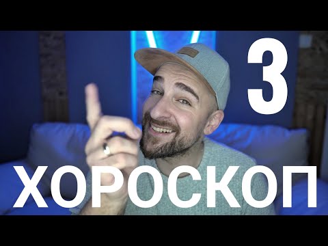 Видео: Кој те праша?! - Хороскоп 3