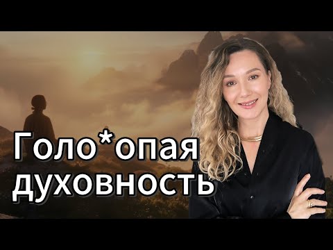Видео: Бог не может быть нищим #деньги #духовность #материя