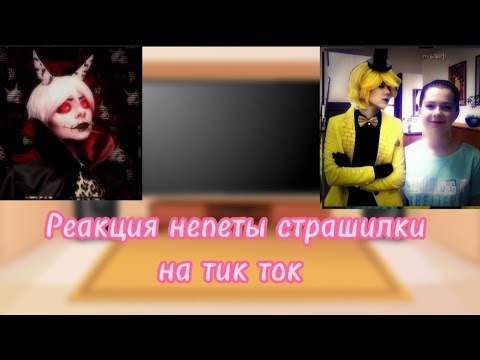 Видео: Реакция непеты страшилки на тик ток 8/?