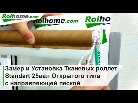 Видео: Замер и Установка Тканевых роллет Standart 25вал Открытого типа для пластиковых окон Рулонные шторы
