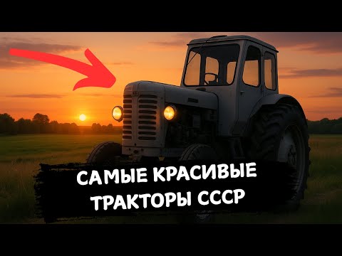 Видео: ЭТО 5 САМЫХ КРАСИВЫХ ТРАКТОРОВ СССР!