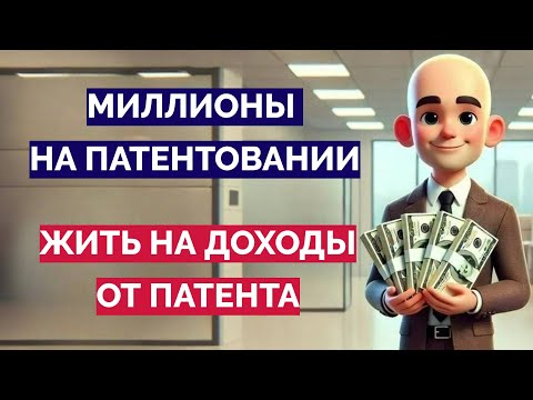 Видео: Миллионы на патентовании! Можно ли жить на доходы от патента?