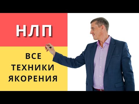 Видео: Все техники якорения в НЛП | Установка якорей, коллапс якорей.