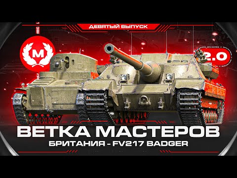 Видео: BADGER - ОЧЕНЬ ИНТЕРЕСНАЯ ВЕТКА МАСТЕРОВ! В.М 2.0 Выпуск 9