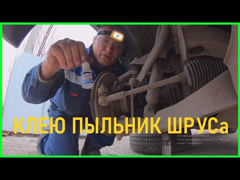 Видео: Заклеил резину .Ремонт пыльника шруса на Опель Фронтера б.