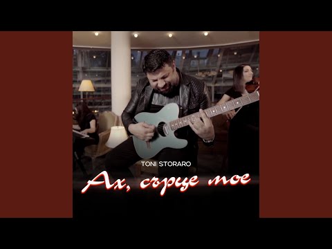 Видео: Ах, сърце мое