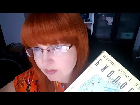 Видео: АСМР Ролевая игра, учитель биологии