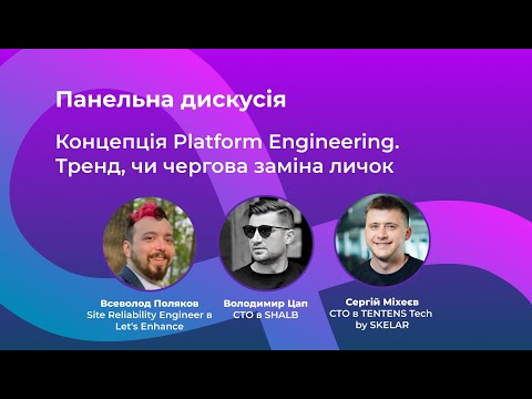 Видео: Концепція Platform Engineering. Тренд, чи чергова заміна личок