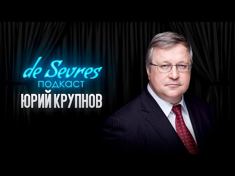 Видео: Юрий Крупнов: о демографической катастрофе, кризисе института семьи и мигрантах (де Севр подкаст #2)