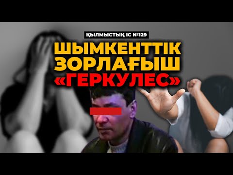 Видео: ШЫМКЕНТТІК ЗОРЛАҒЫШ «ГЕРКУЛЕС» | КӨКШЕТАУ | №129