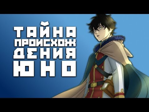Видео: ЧЕРНЫЙ КЛЕВЕР. ТАЙНА ПРОИСХОЖДЕНИЯ ЮНО