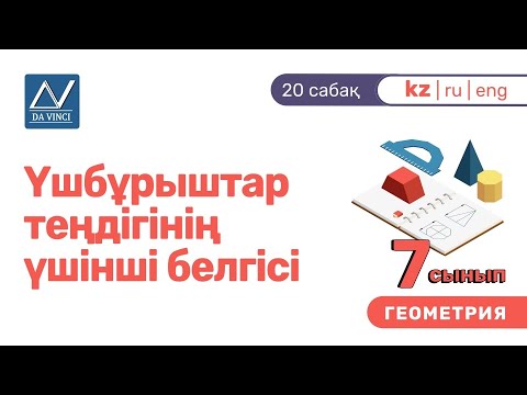 Видео: 7 сынып, 20 сабақ, Үшбұрыштар теңдігінің үшінші белгісі