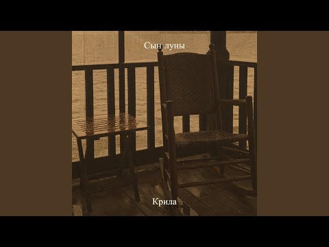 Видео: Сын луны