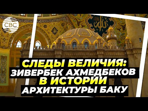 Видео: Следы величия: Зивербек Ахмедбеков в истории архитектуры Баку