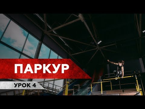 Видео: ТРЮК МНЕ ЗАПИЛИ / Паркур / Урок 4