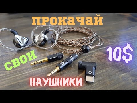 Видео: TRN RedChain ТОПОВЫЙ кабель для наушников TRN KZ CCA, наушники kz d-fi, TRN RedChain Plus Gramr
