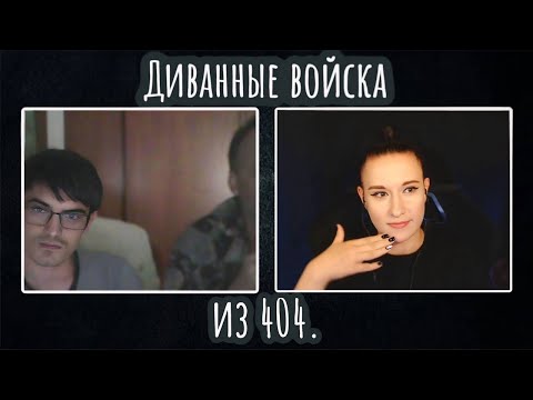 Видео: Диванные войска из  404 | ЧАТ РУЛЕТКА