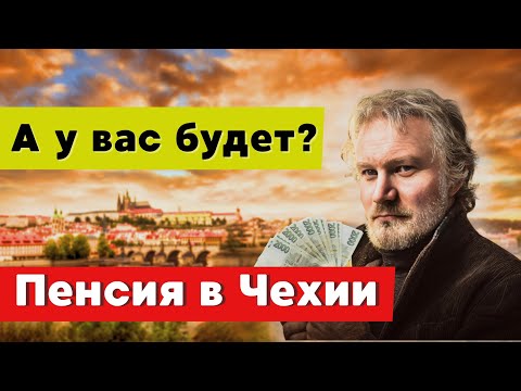 Видео: Пенсия в Чехии для иностранцев: что нужно знать уже сегодня?