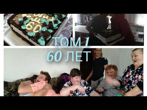 Видео: Первый том из жизни//Юбилей папули.