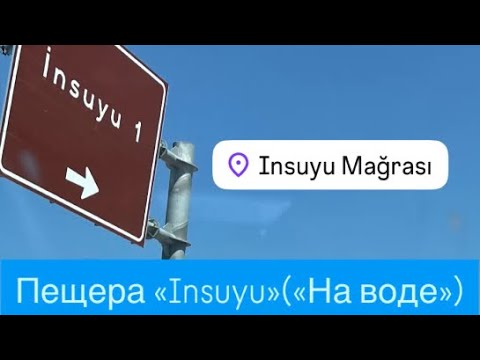Видео: Пещера «НА ВОДЕ» Турция 🇹🇷 