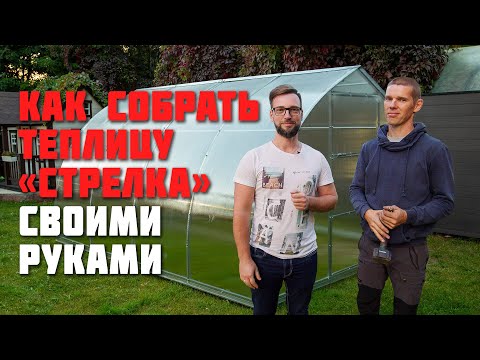Видео: Сборка теплицы Стрелка