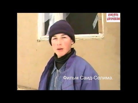 Видео: Махкеты..5 январь 2000 год.с.Махкеты..(16 )Фильм Саид-Селима