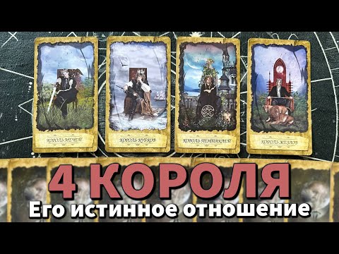 Видео: 4 КОРОЛЯ: ИСТИННОЕ ОТНОШЕНИЕ К ВАМ ❤️