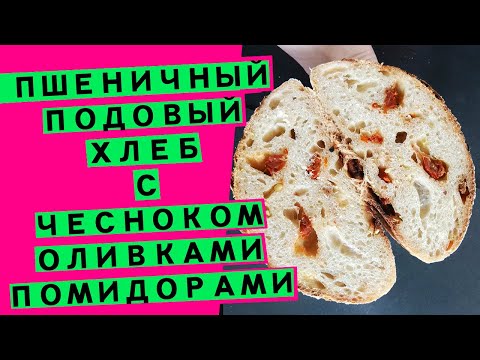 Видео: Подовый пшеничный хлеб на закваске: с оливками, помидорами и чесноком (две рецептуры в одном видео)