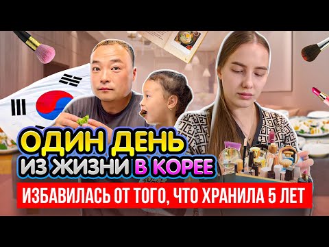 Видео: Я хранила это 5 лет!/осеннее расхламление/поход к стоматологу в Корее/вкусный ужин от мужа/Korea