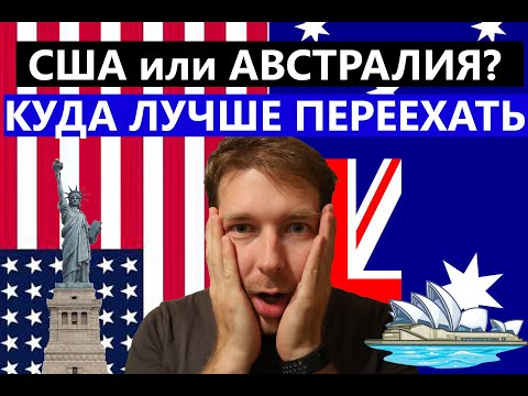 Видео: США или Австралия? Куда лучше переехать? ЛИЧНЫЙ ОПЫТ! Где лучше жить и для кого?