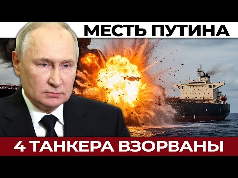 Видео: Как Путин ответил Британии: атака на 4 танкера одновременно. Как Москва мстит за генерала