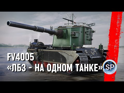 Видео: FV4005 - ВСЕ ЛБЗ НА ОДНОМ ТАНКЕ