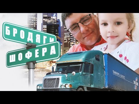 Видео: ХулигаН_72 - Бродяги Шофера