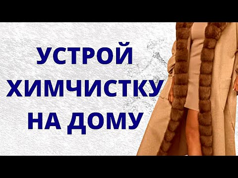 Видео: Как почистить натуральный мех, замшу, пальто от загрязнений самой