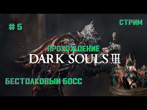 Видео: Стрим. Прохождение Dark souls 3 / дарк соулс 3. Дьяконы дна. #5