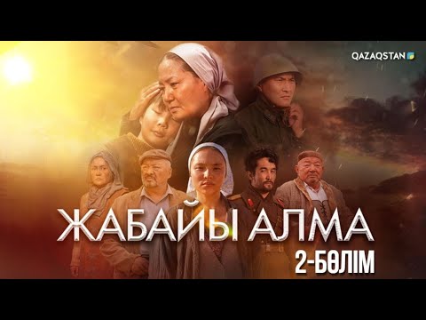 Видео: «ЖАБАЙЫ АЛМА». Телехикая. 2-бөлім