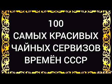 Видео: 100 САМЫХ КРАСИВЫХ ЧАЙНЫХ СЕРВИЗОВ СССР Часть 1 Каталог советского фарфора Дулёво Вербилки Песочное