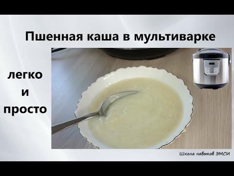 Видео: (56) Пшенная каша в мультиварке. легко и просто. "Школа навыков ЭМСИ" Кухня.