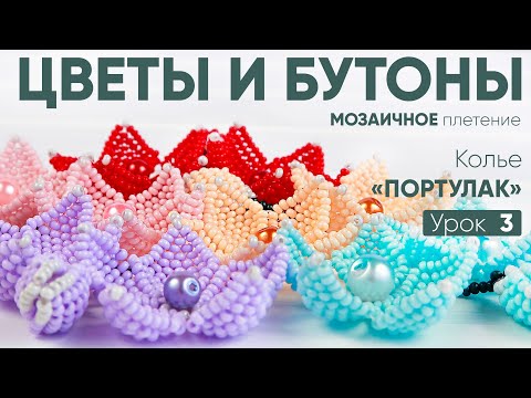 Видео: Колье "Портулак" - 3 Урок: 🌸"Цветы и бутоны из бисера". Мозаичное плетение по кругу + Схема