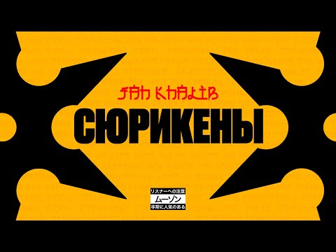 Видео: Jah Khalib – Сюрикены  | ПРЕМЬЕРА ТРЕКА