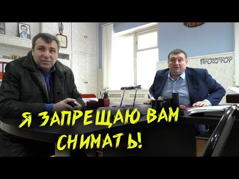Видео: Прокурор без кителя запрещает съемку